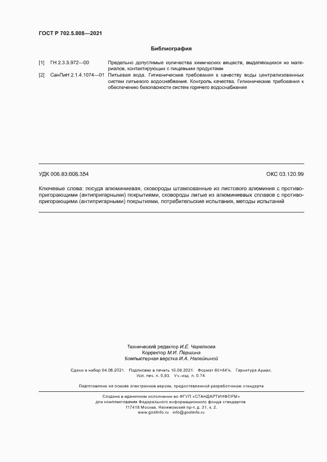 Страница 8 ГОСТ Р 702.5.008-2021