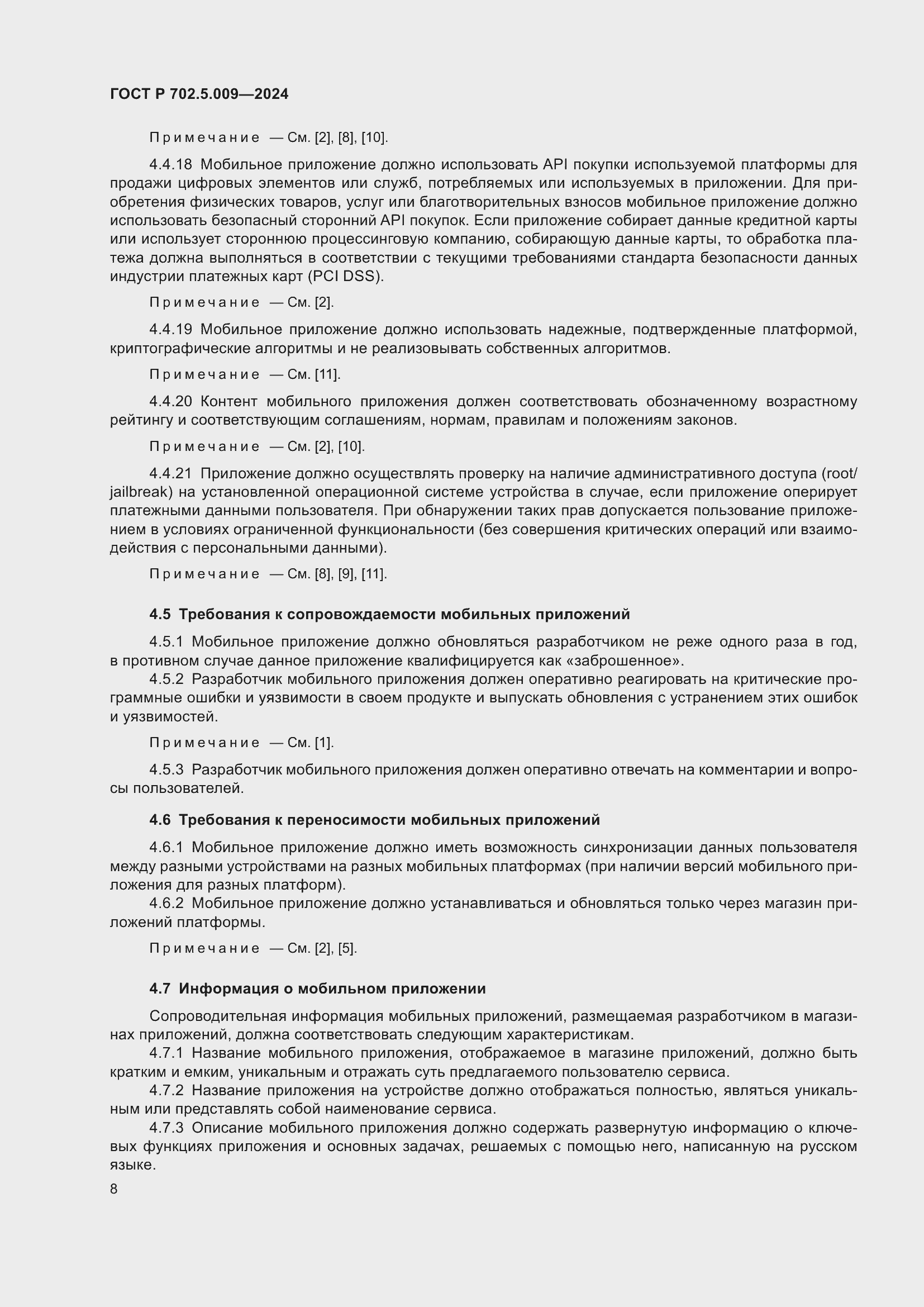 Страница 10 ГОСТ Р 702.5.009-2024