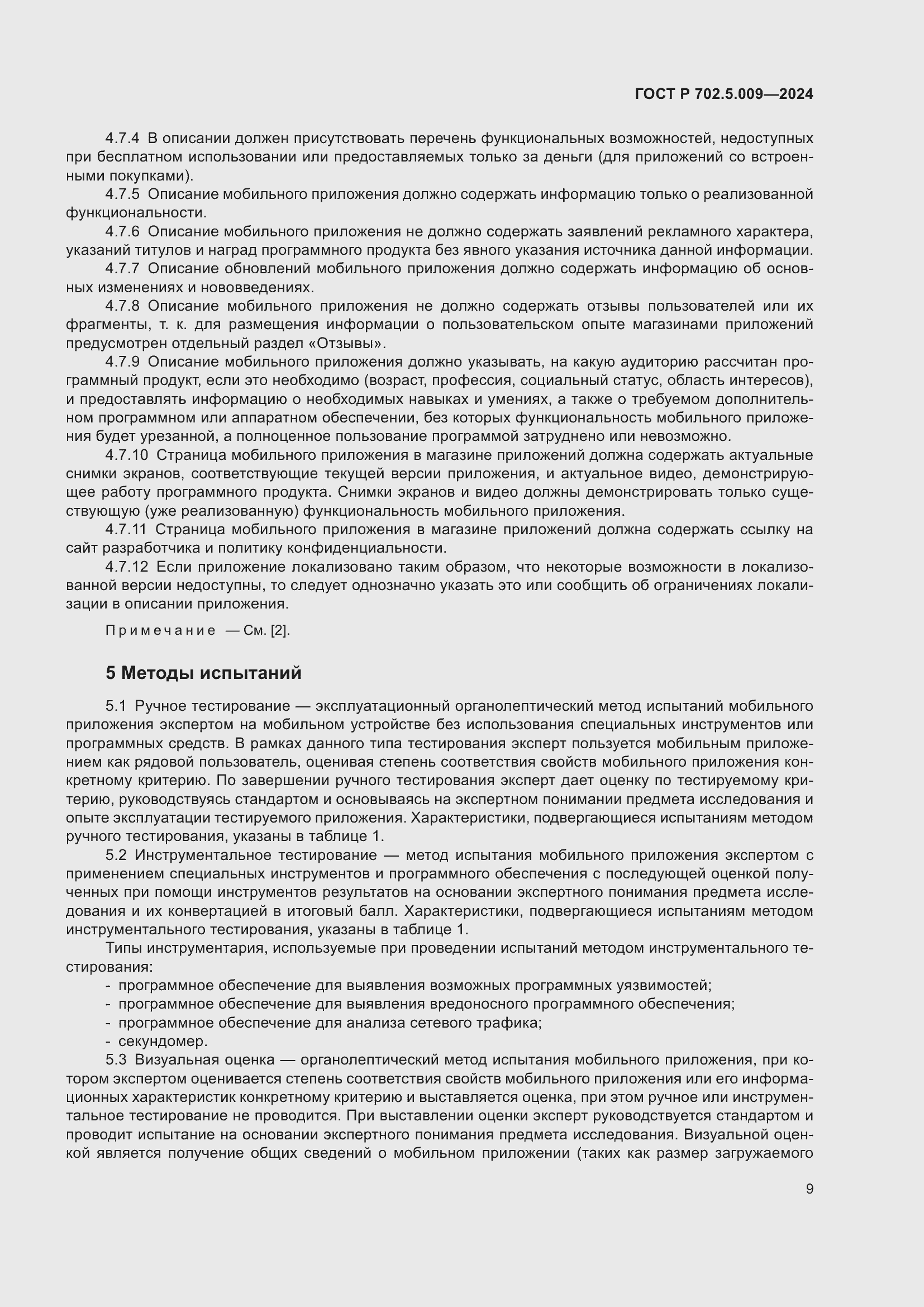 Страница 11 ГОСТ Р 702.5.009-2024