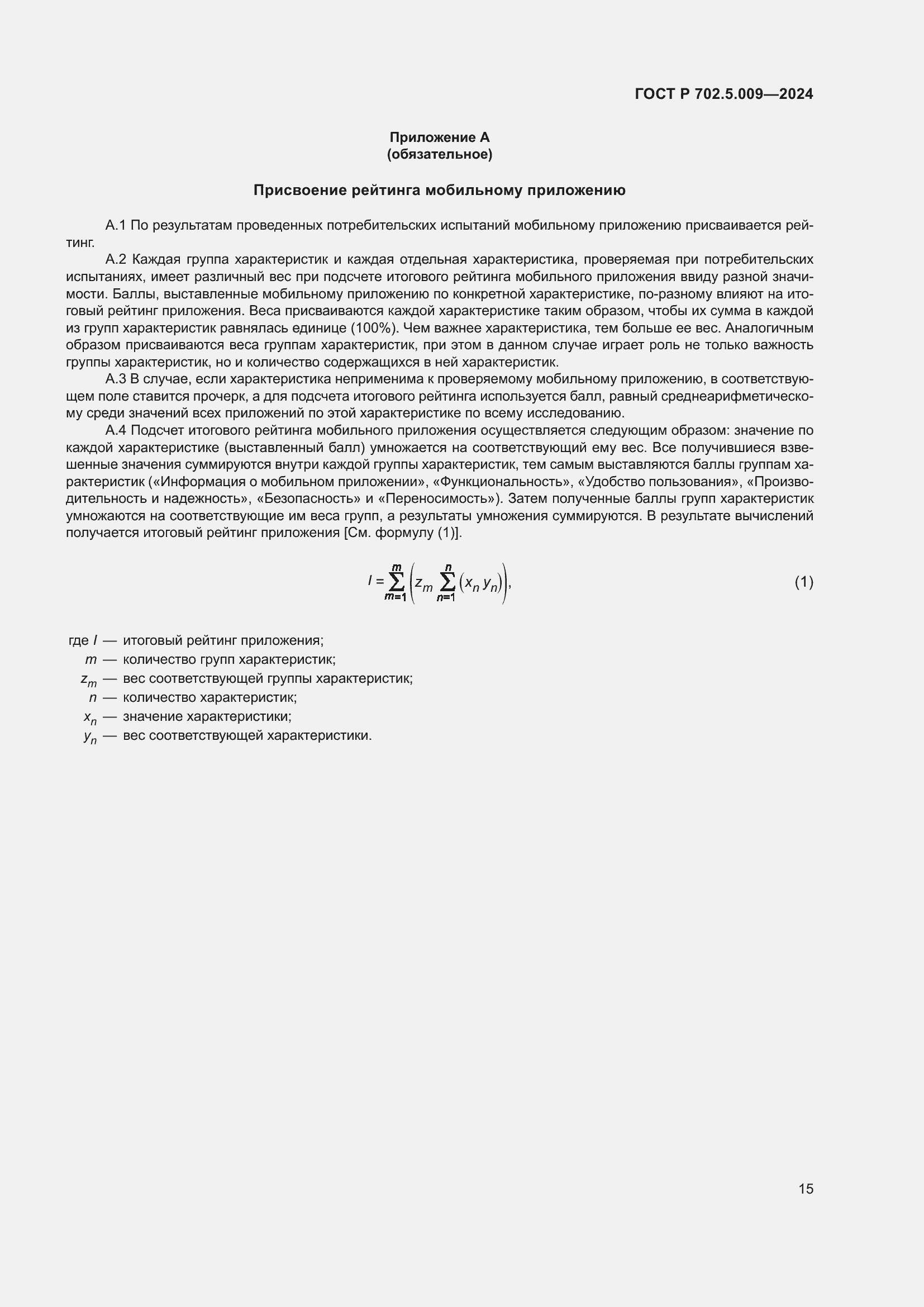 Страница 17 ГОСТ Р 702.5.009-2024