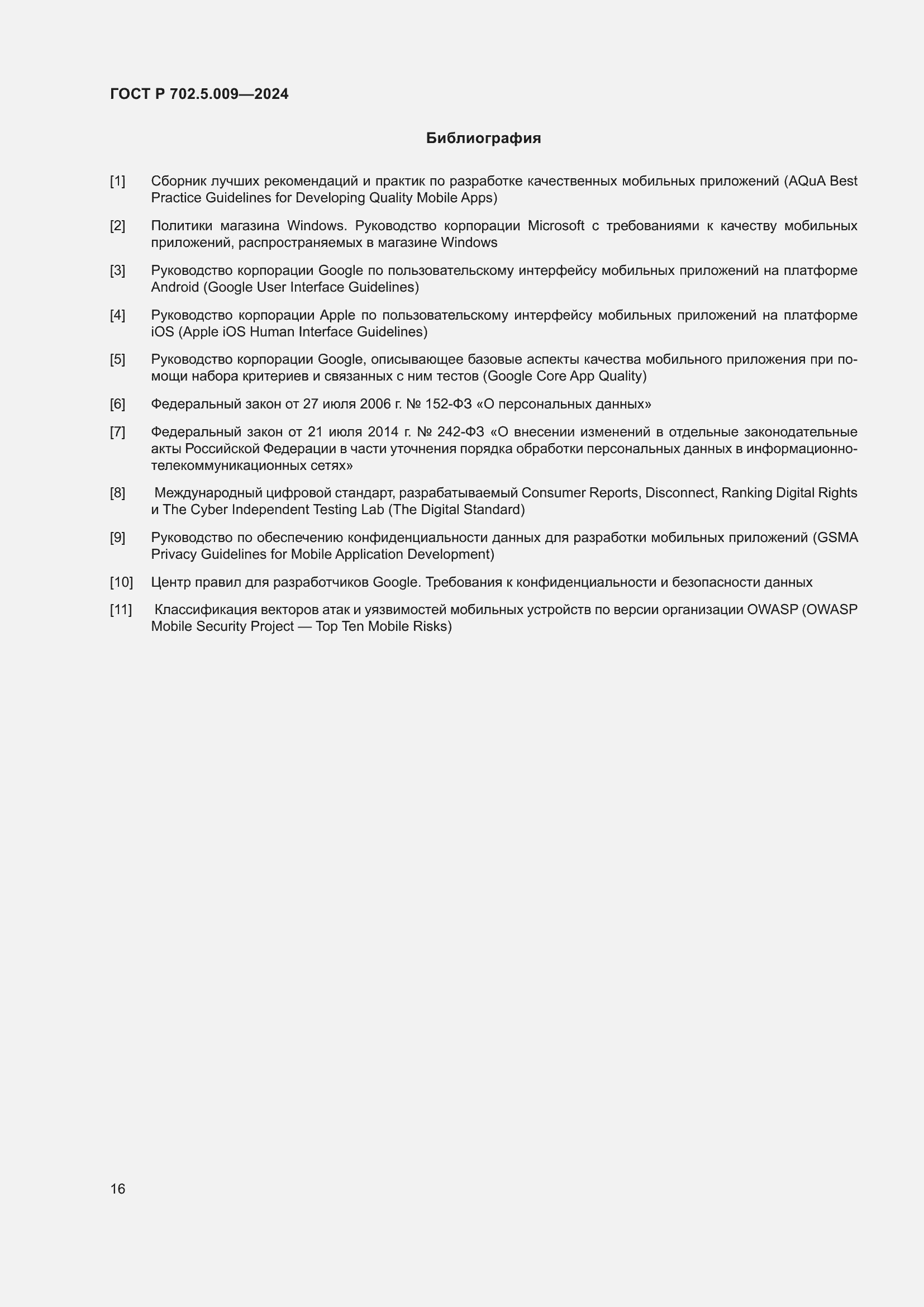 Страница 18 ГОСТ Р 702.5.009-2024