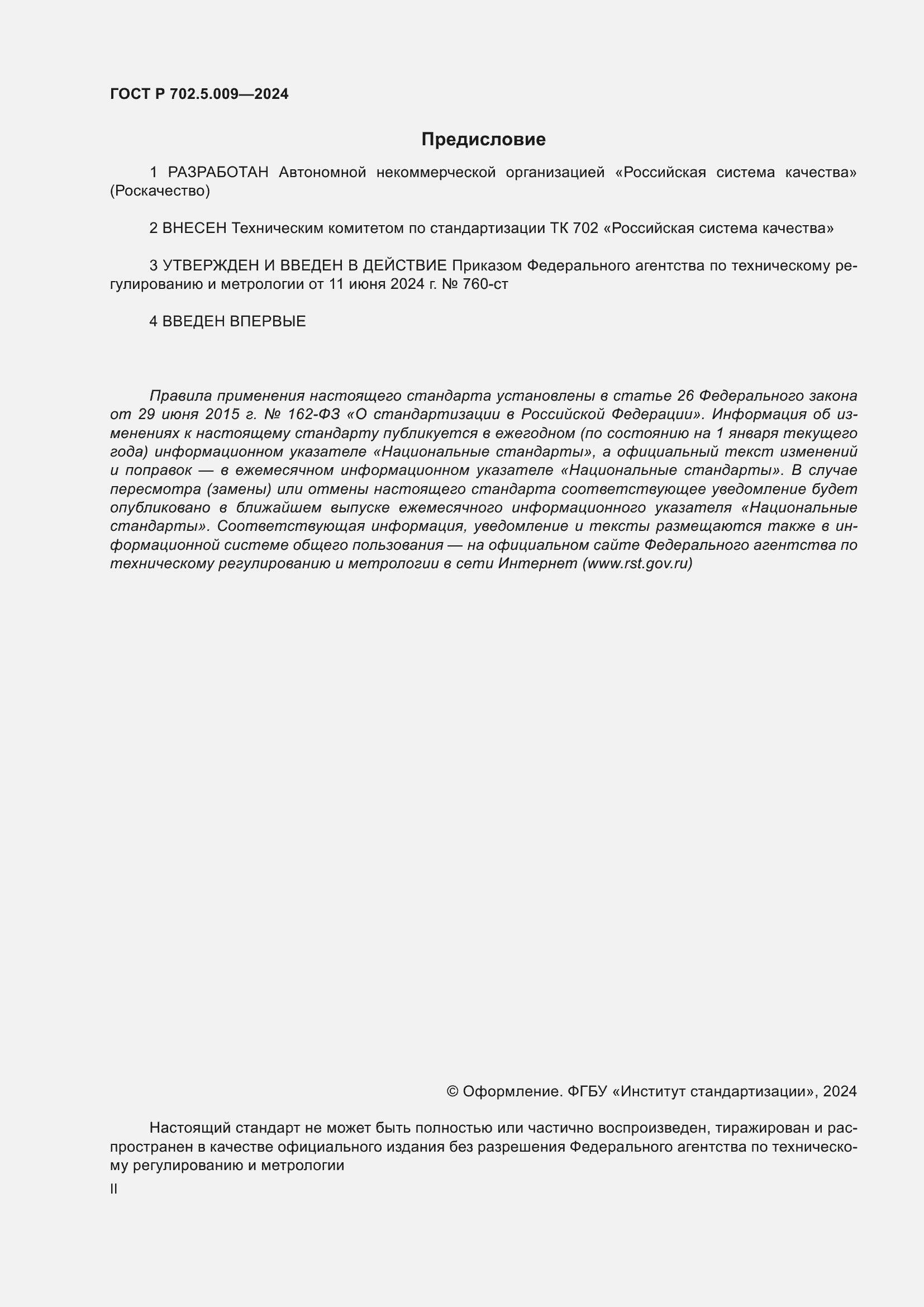 Страница 2 ГОСТ Р 702.5.009-2024