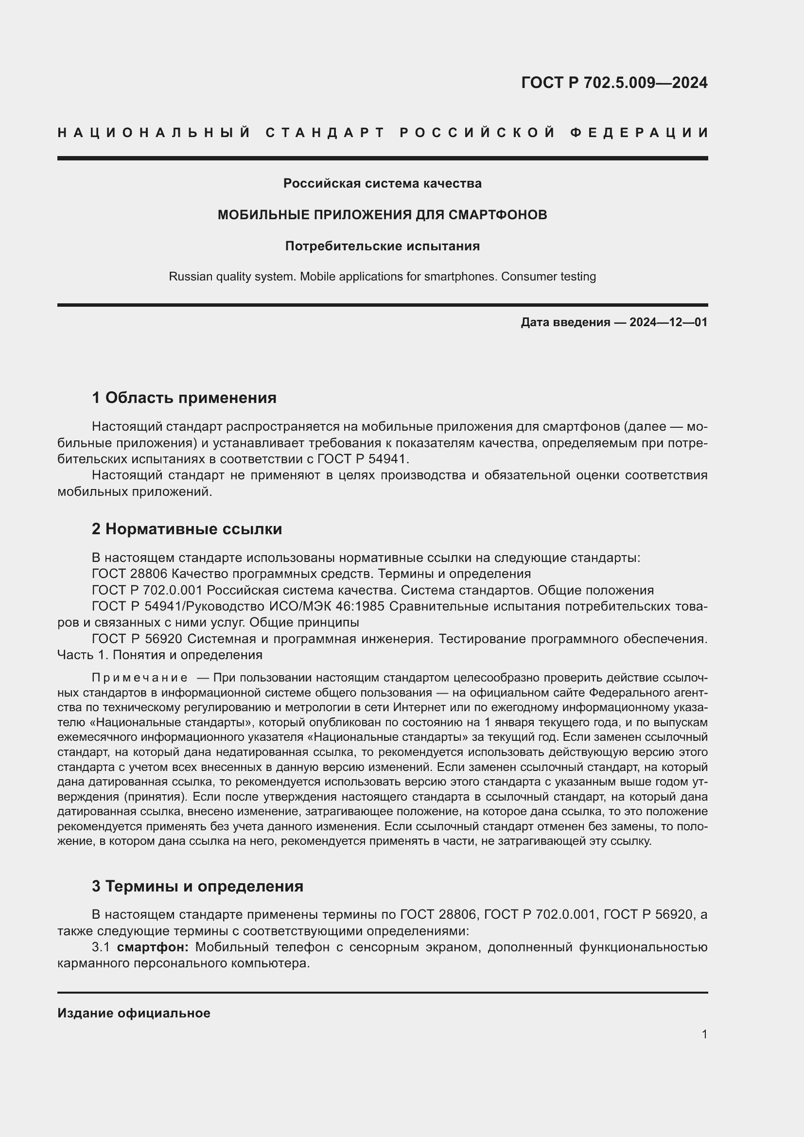 Страница 3 ГОСТ Р 702.5.009-2024