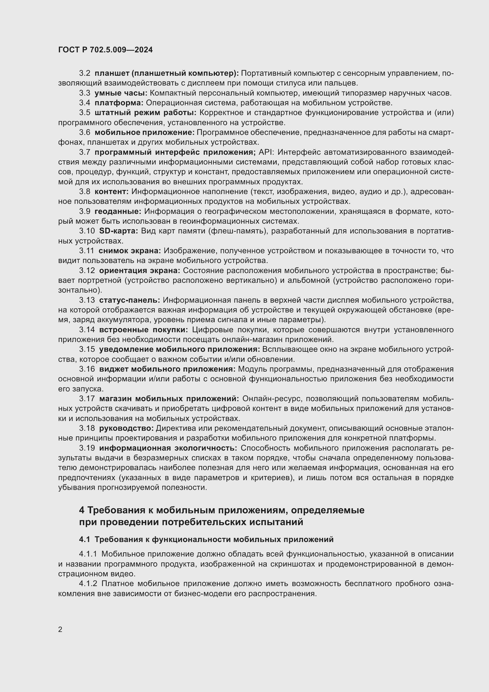 Страница 4 ГОСТ Р 702.5.009-2024