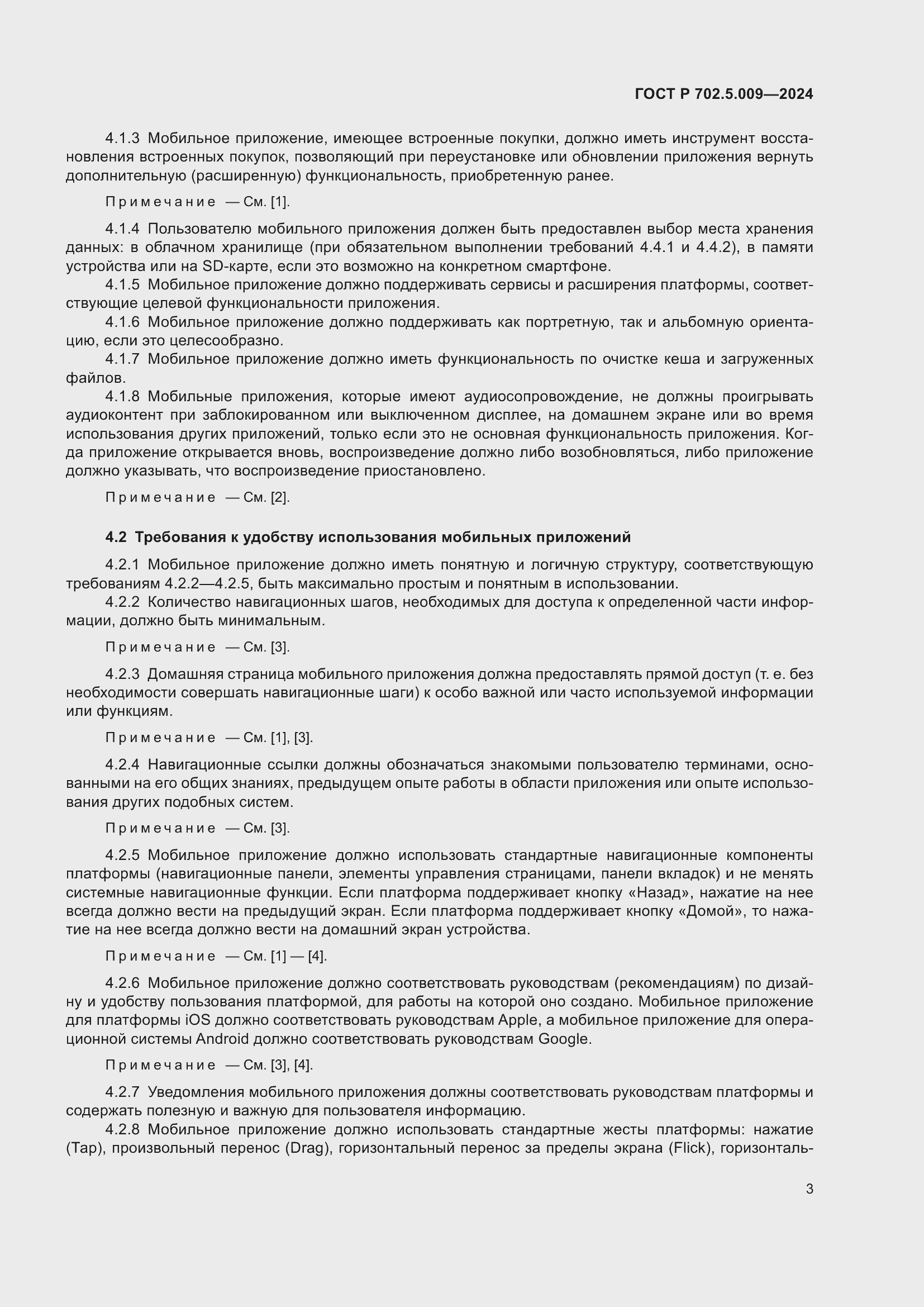 Страница 5 ГОСТ Р 702.5.009-2024