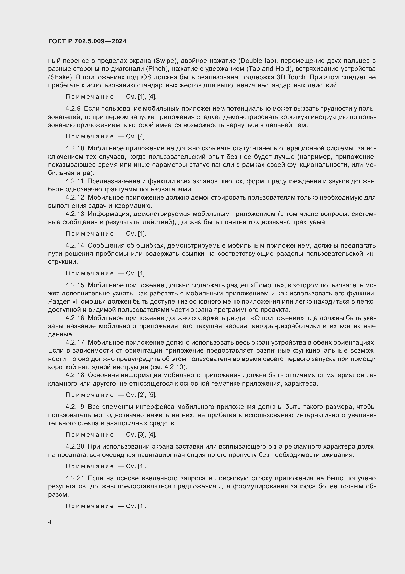 Страница 6 ГОСТ Р 702.5.009-2024