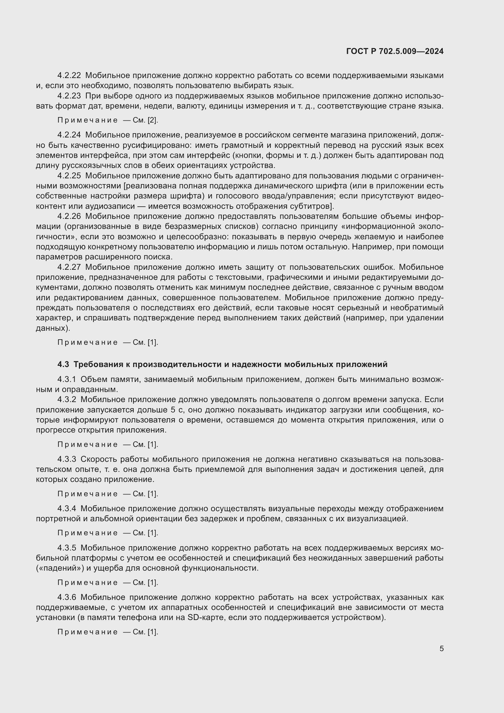 Страница 7 ГОСТ Р 702.5.009-2024