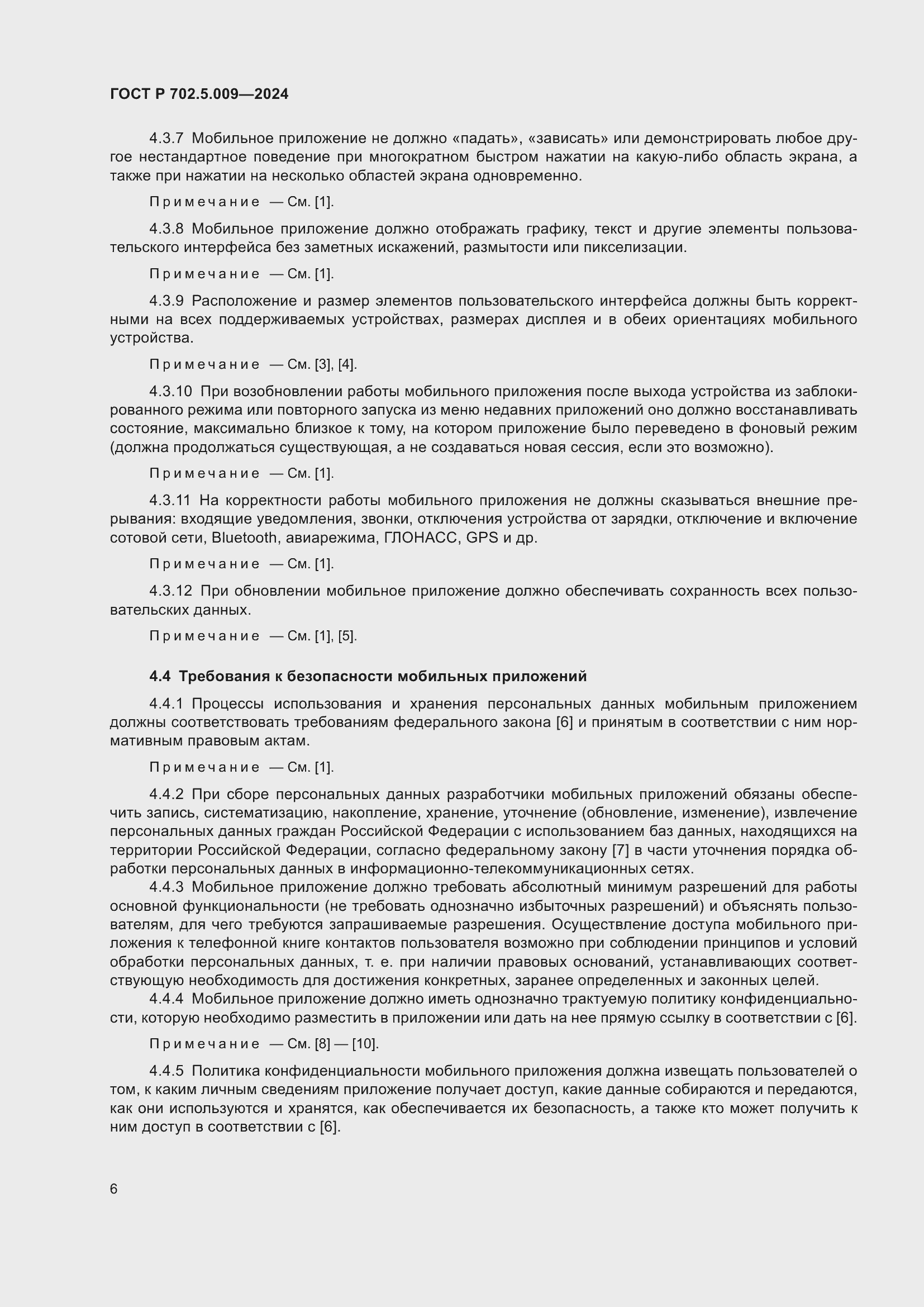 Страница 8 ГОСТ Р 702.5.009-2024