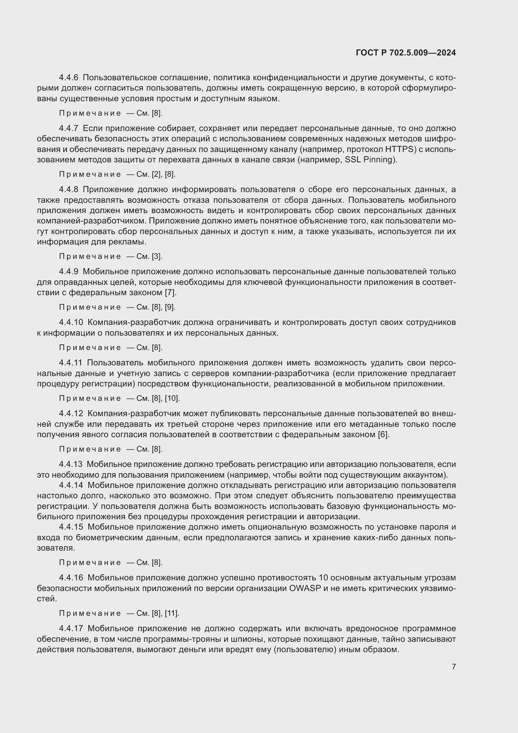 Страница 9 ГОСТ Р 702.5.009-2024