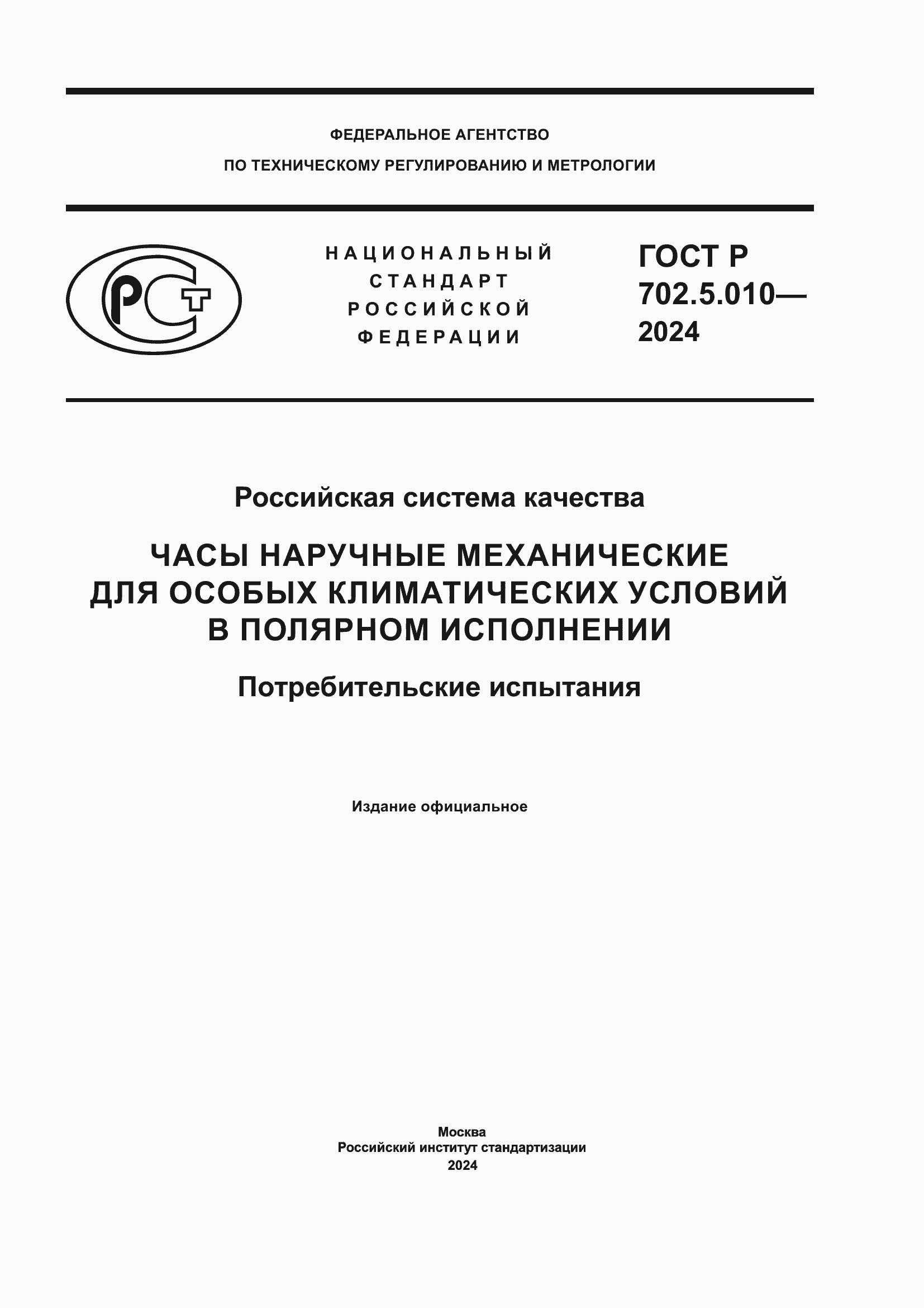 Страница 1 ГОСТ Р 702.5.010-2024