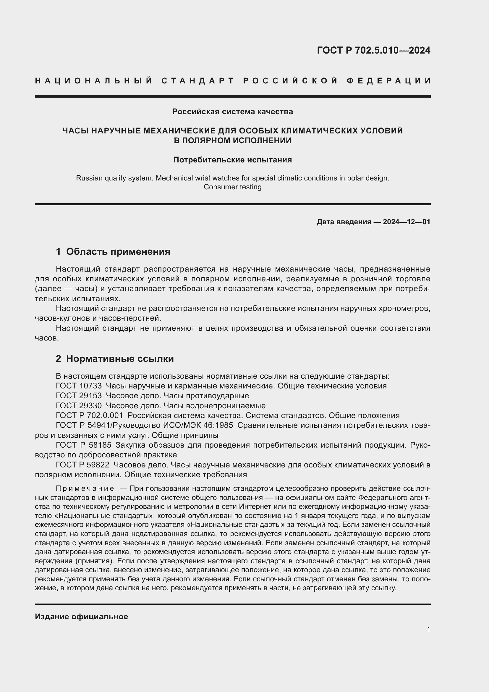 Страница 3 ГОСТ Р 702.5.010-2024