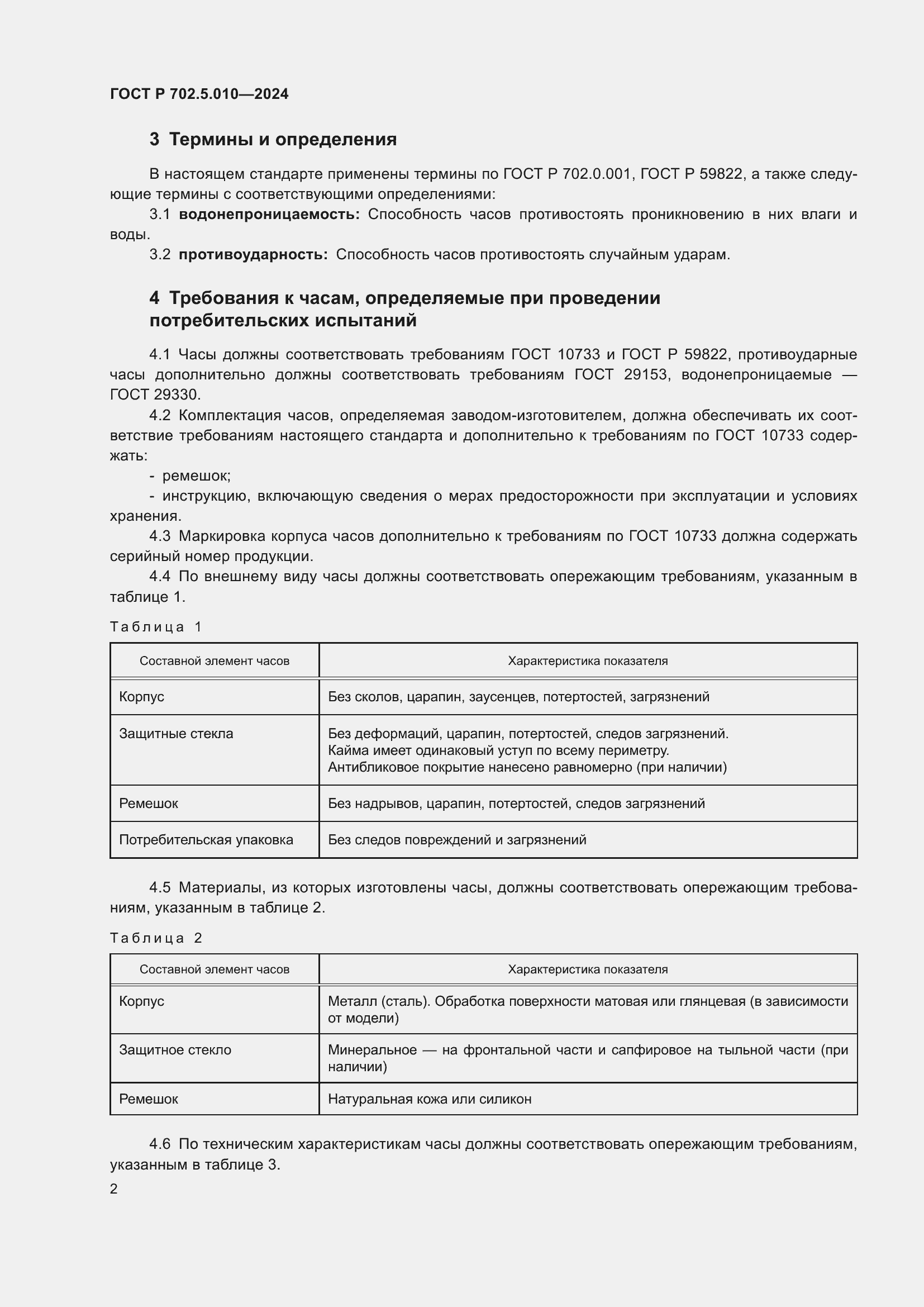 Страница 4 ГОСТ Р 702.5.010-2024