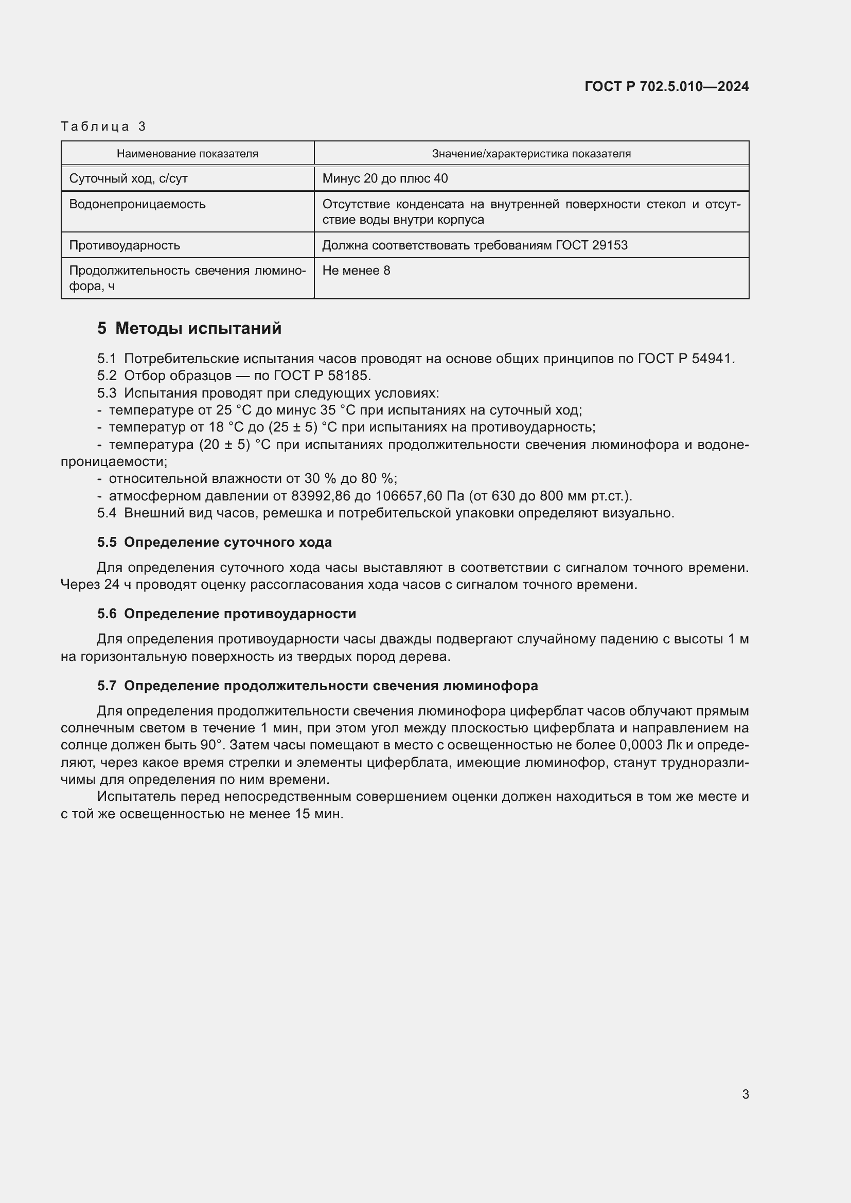 Страница 5 ГОСТ Р 702.5.010-2024