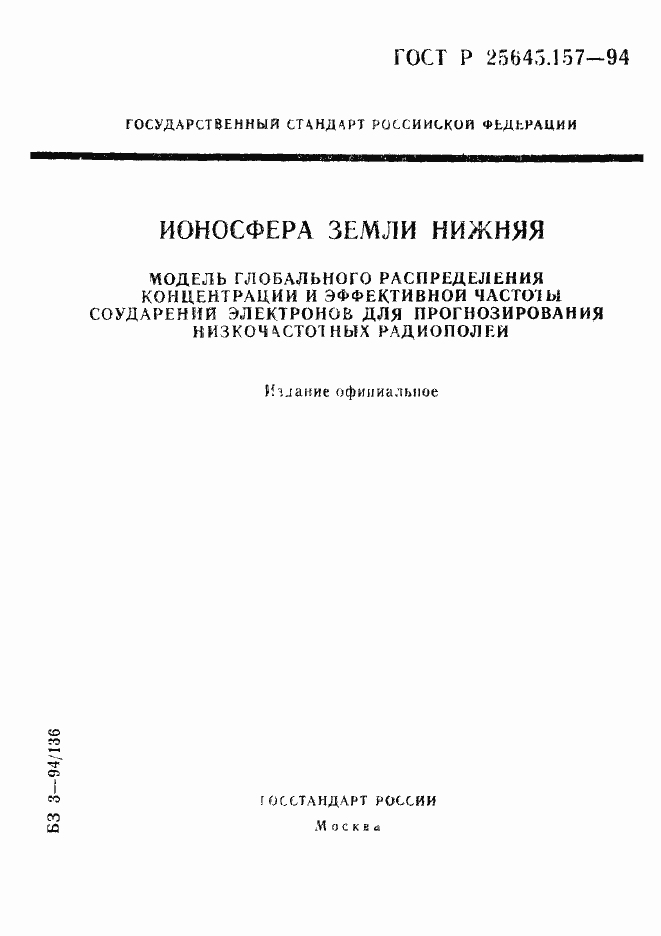 Страница 1 ГОСТ Р 25645.157-94