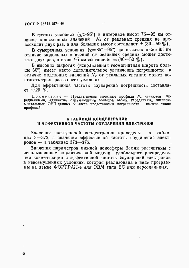 Страница 10 ГОСТ Р 25645.157-94
