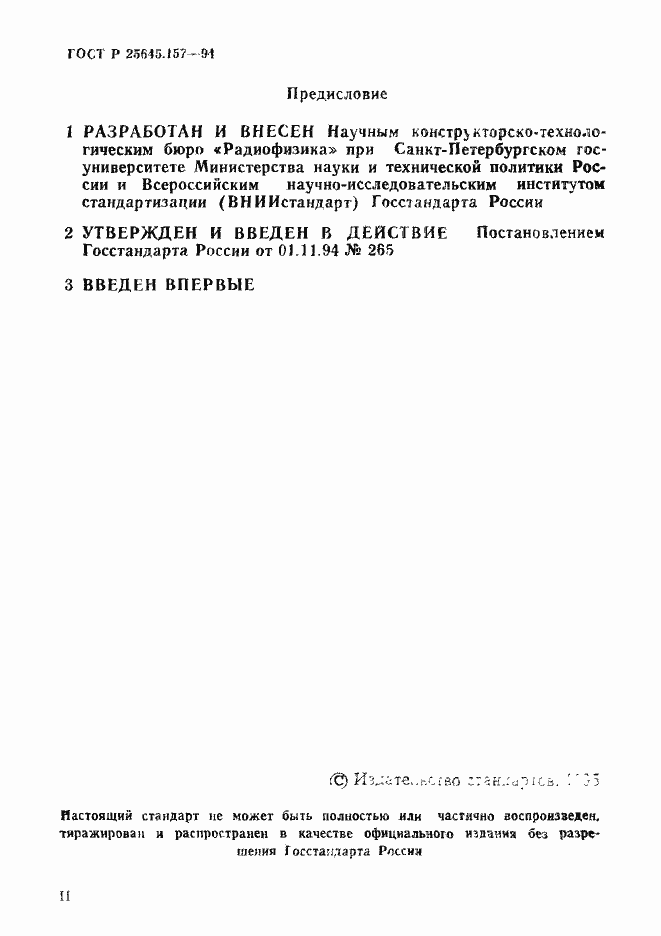 Страница 2 ГОСТ Р 25645.157-94