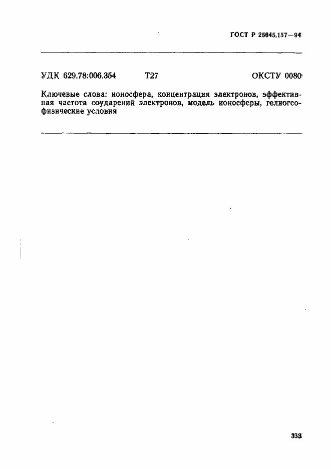 Страница 337 ГОСТ Р 25645.157-94