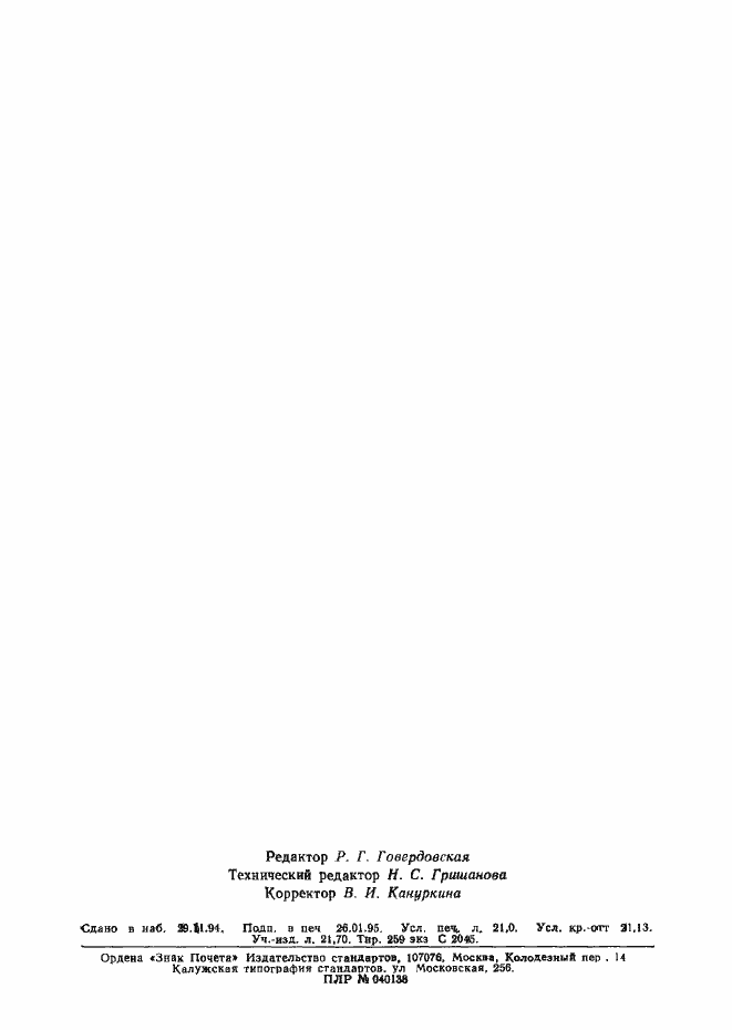 Страница 338 ГОСТ Р 25645.157-94