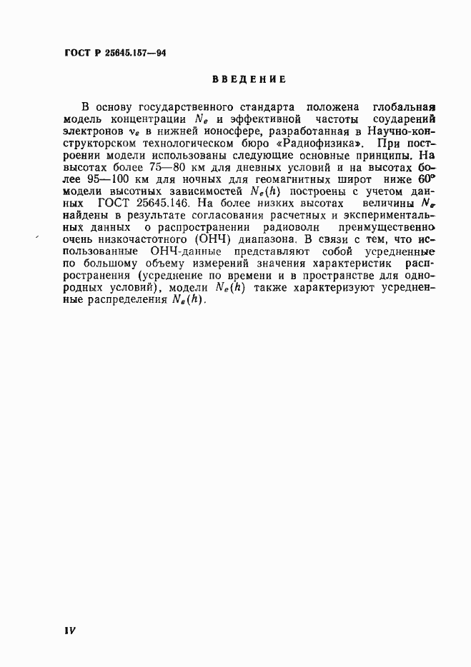 Страница 4 ГОСТ Р 25645.157-94
