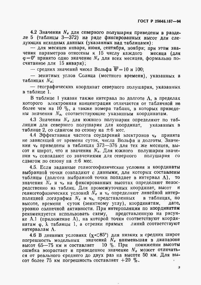 Страница 7 ГОСТ Р 25645.157-94