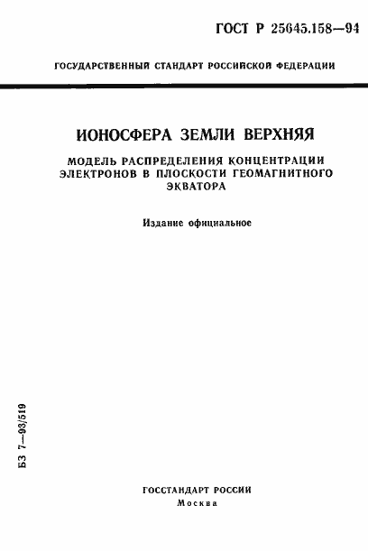 Страница 1 ГОСТ Р 25645.158-94