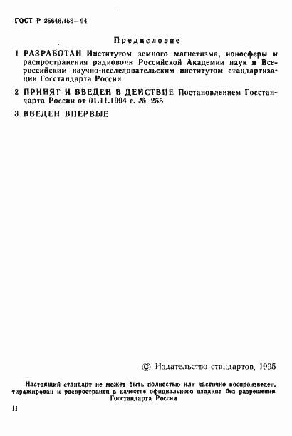 Страница 2 ГОСТ Р 25645.158-94
