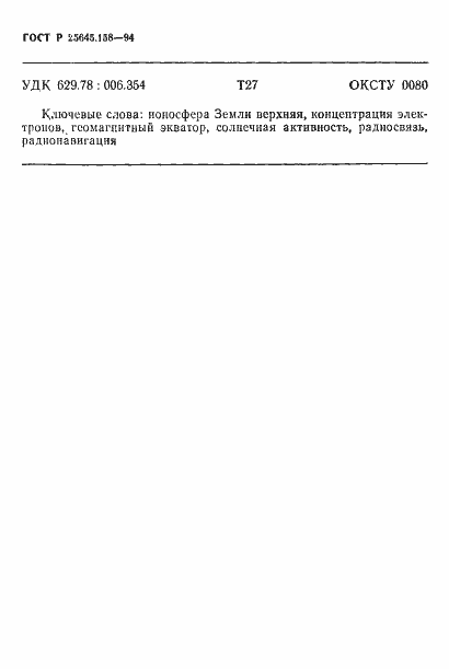 Страница 21 ГОСТ Р 25645.158-94