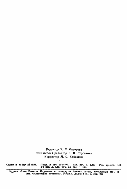 Страница 22 ГОСТ Р 25645.158-94