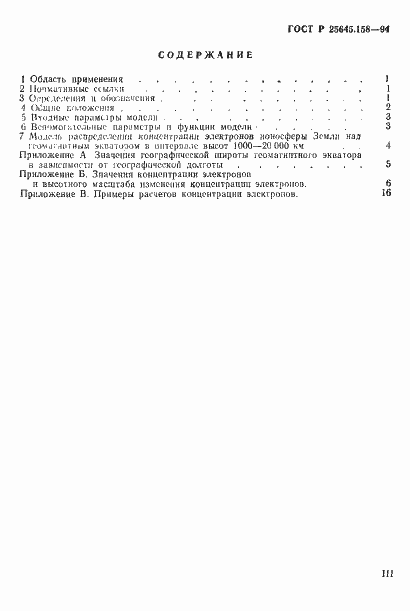 Страница 3 ГОСТ Р 25645.158-94