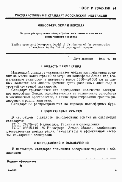Страница 4 ГОСТ Р 25645.158-94