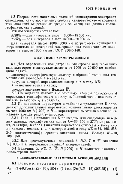 Страница 6 ГОСТ Р 25645.158-94