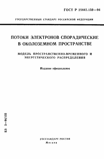 Страница 1 ГОСТ Р 25645.159-94