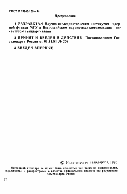 Страница 2 ГОСТ Р 25645.159-94