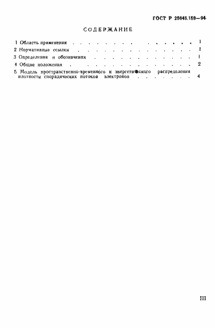 Страница 3 ГОСТ Р 25645.159-94