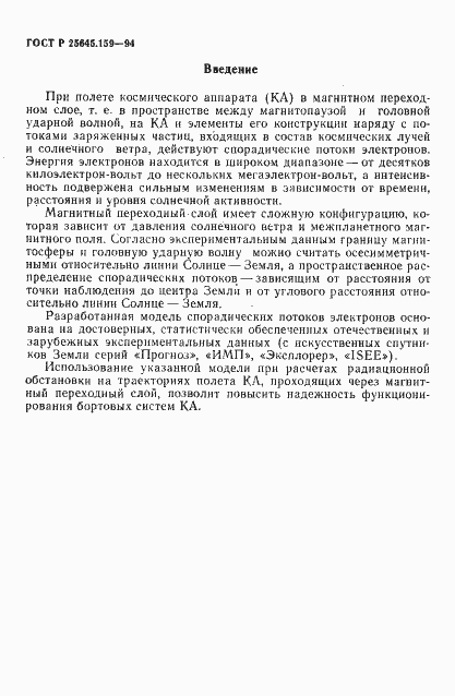 Страница 4 ГОСТ Р 25645.159-94