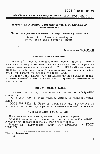 Страница 5 ГОСТ Р 25645.159-94