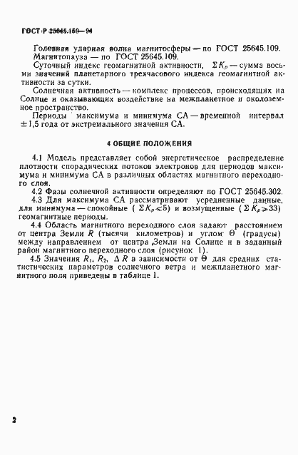 Страница 6 ГОСТ Р 25645.159-94