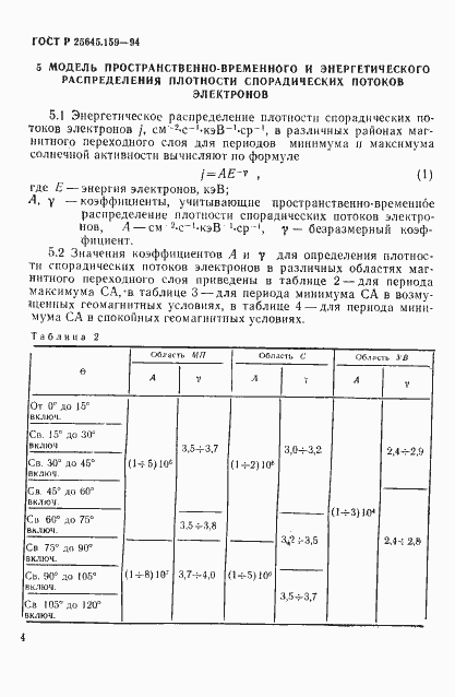 Страница 8 ГОСТ Р 25645.159-94
