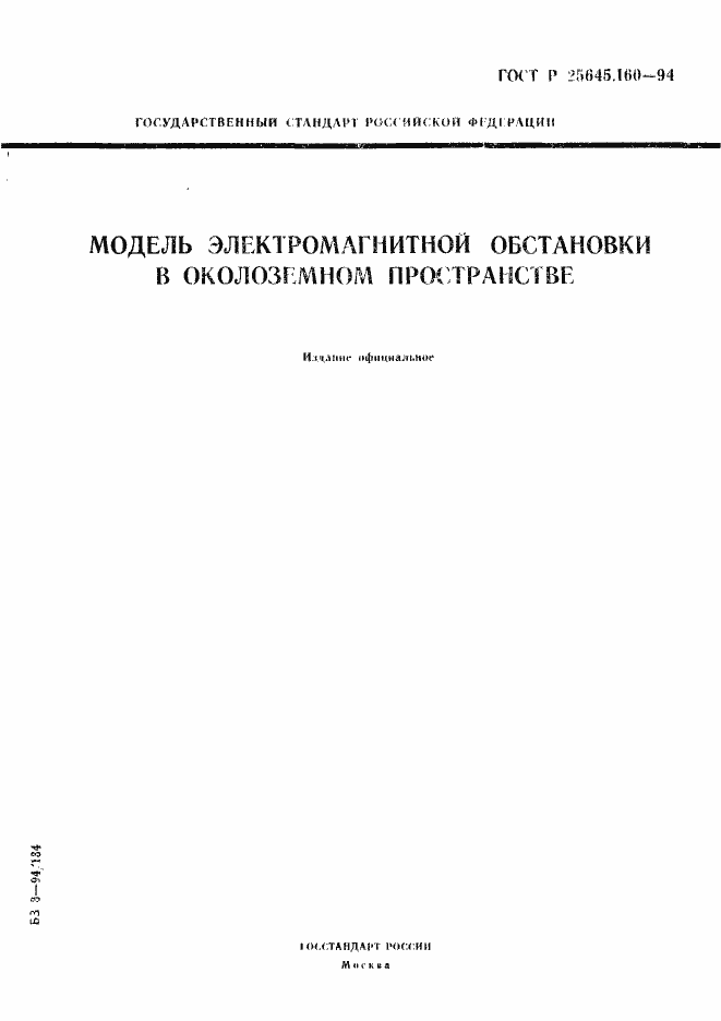 Страница 1 ГОСТ Р 25645.160-94