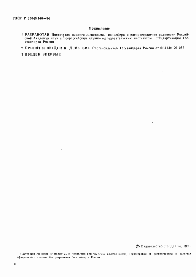 Страница 2 ГОСТ Р 25645.160-94