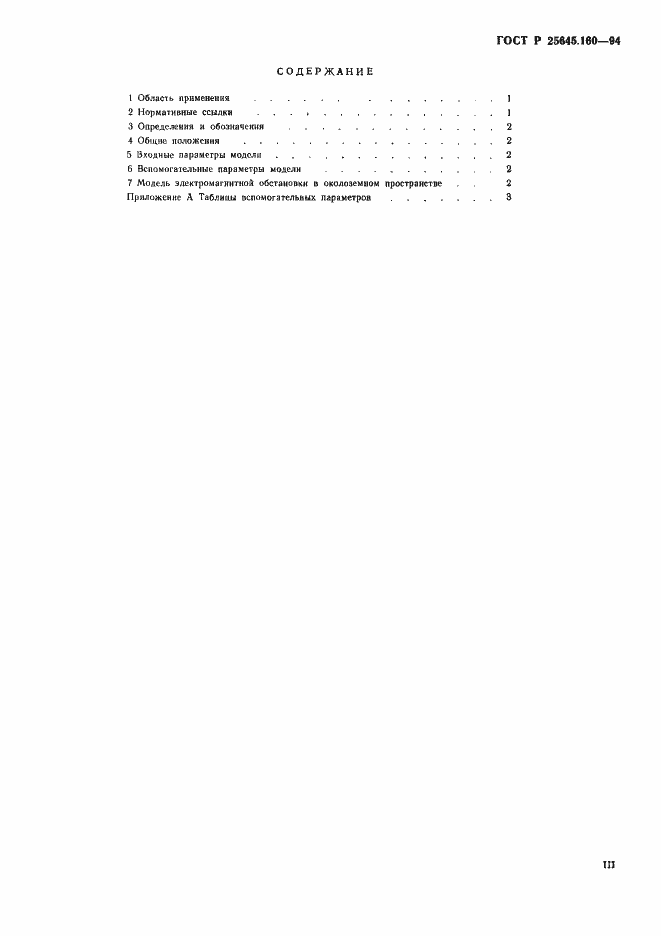 Страница 3 ГОСТ Р 25645.160-94