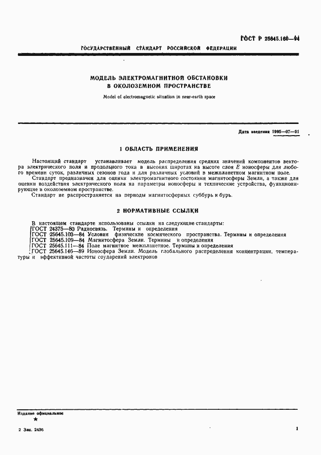 Страница 4 ГОСТ Р 25645.160-94