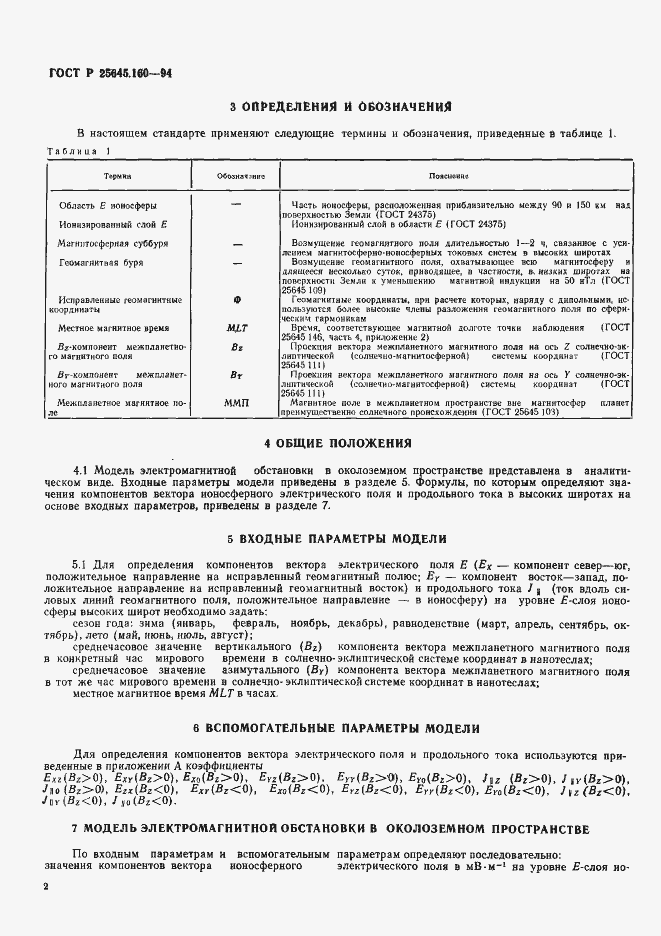 Страница 5 ГОСТ Р 25645.160-94