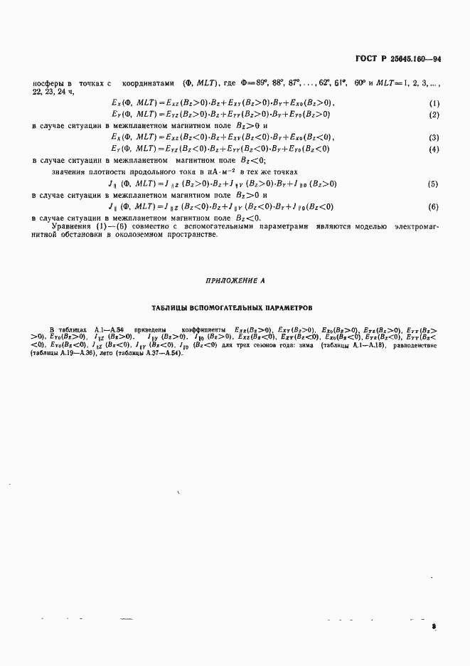 Страница 6 ГОСТ Р 25645.160-94