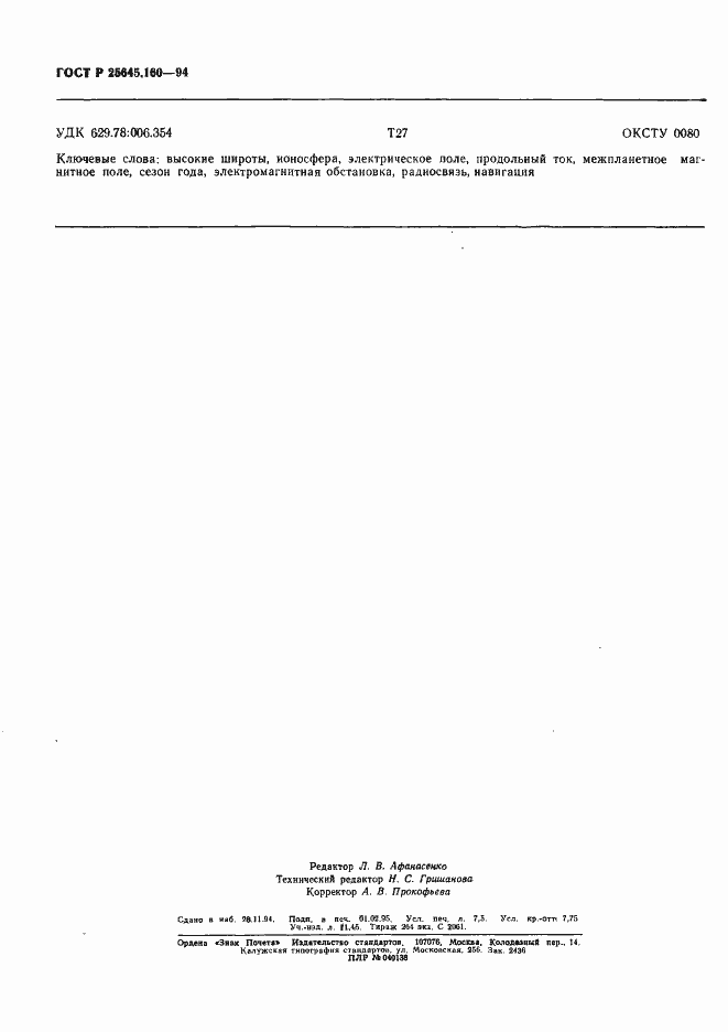 Страница 61 ГОСТ Р 25645.160-94