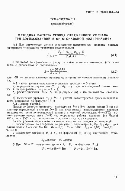 Страница 14 ГОСТ Р 25645.161-94
