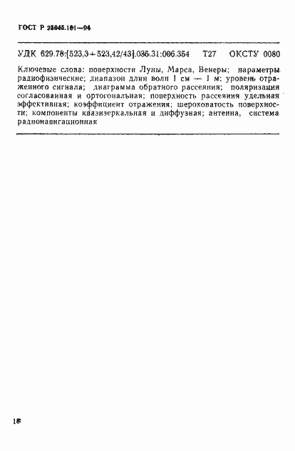 Страница 21 ГОСТ Р 25645.161-94