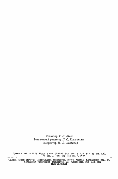 Страница 22 ГОСТ Р 25645.161-94