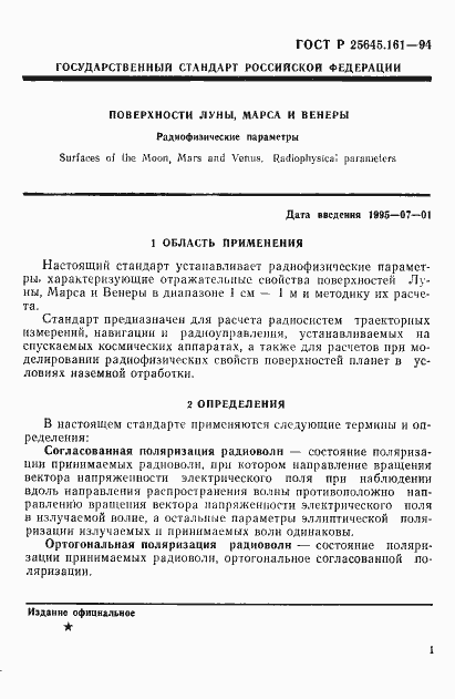 Страница 4 ГОСТ Р 25645.161-94