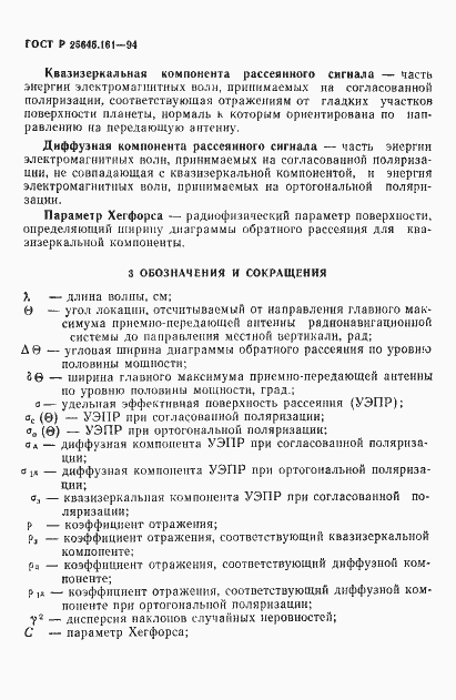 Страница 5 ГОСТ Р 25645.161-94